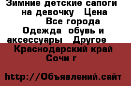 Зимние детские сапоги Ruoma на девочку › Цена ­ 1 500 - Все города Одежда, обувь и аксессуары » Другое   . Краснодарский край,Сочи г.